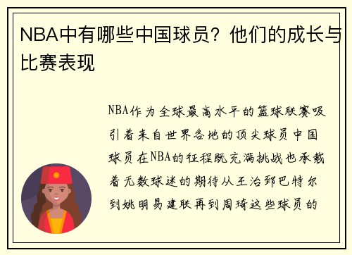 NBA中有哪些中国球员？他们的成长与比赛表现