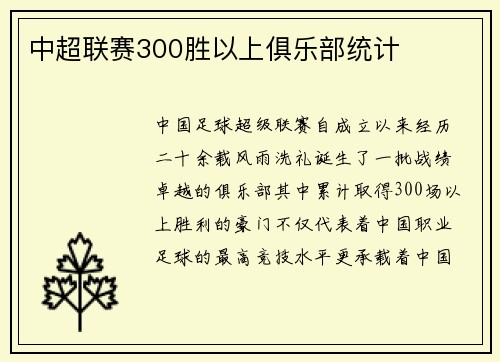 中超联赛300胜以上俱乐部统计