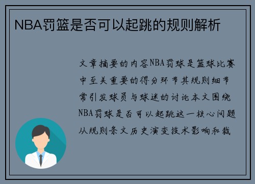 NBA罚篮是否可以起跳的规则解析