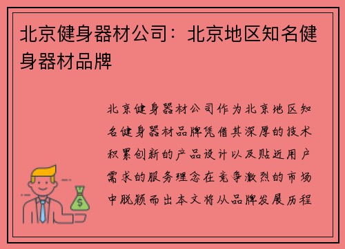 北京健身器材公司：北京地区知名健身器材品牌