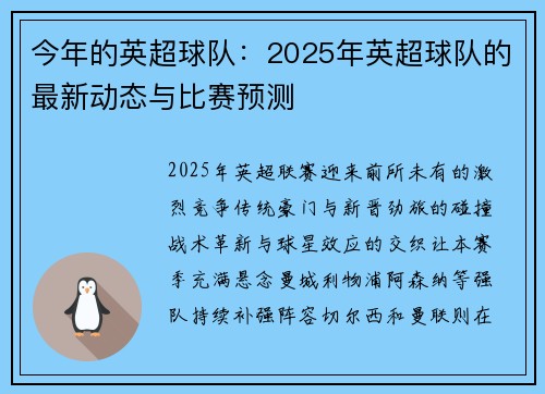 今年的英超球队：2025年英超球队的最新动态与比赛预测
