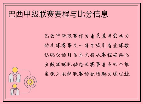 巴西甲级联赛赛程与比分信息