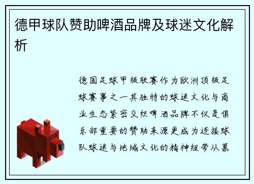 德甲球队赞助啤酒品牌及球迷文化解析
