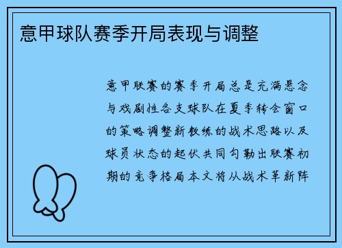 意甲球队赛季开局表现与调整