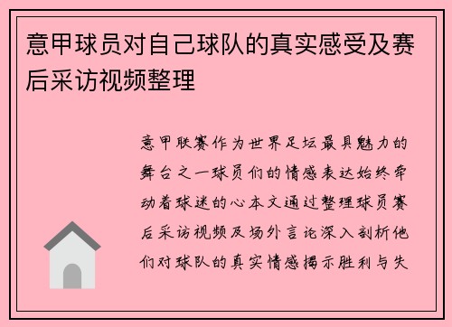 意甲球员对自己球队的真实感受及赛后采访视频整理