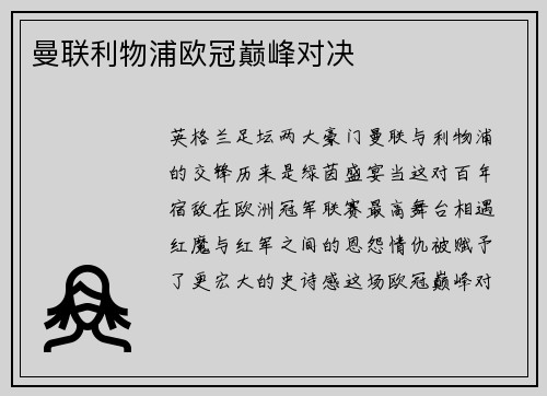 曼联利物浦欧冠巅峰对决