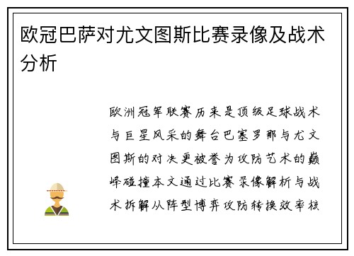 欧冠巴萨对尤文图斯比赛录像及战术分析