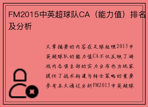 FM2015中英超球队CA（能力值）排名及分析