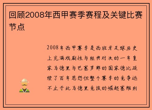 回顾2008年西甲赛季赛程及关键比赛节点