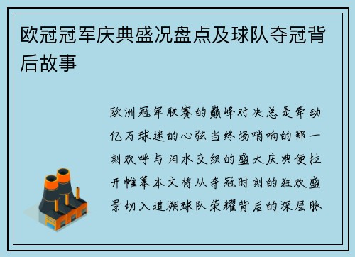 欧冠冠军庆典盛况盘点及球队夺冠背后故事