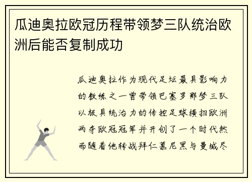 瓜迪奥拉欧冠历程带领梦三队统治欧洲后能否复制成功