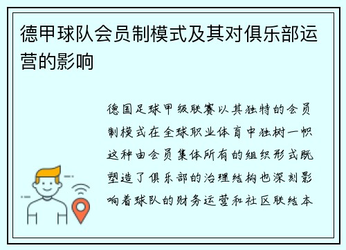德甲球队会员制模式及其对俱乐部运营的影响