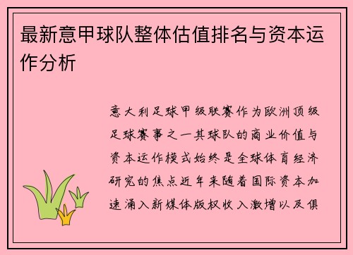 最新意甲球队整体估值排名与资本运作分析