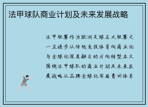 法甲球队商业计划及未来发展战略