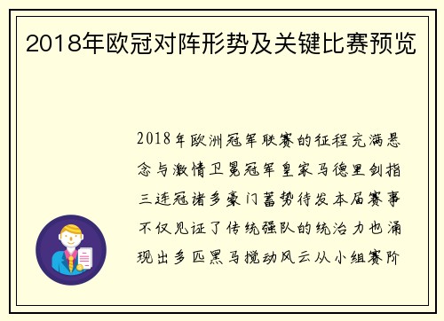 2018年欧冠对阵形势及关键比赛预览