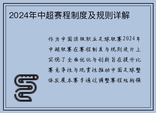 2024年中超赛程制度及规则详解