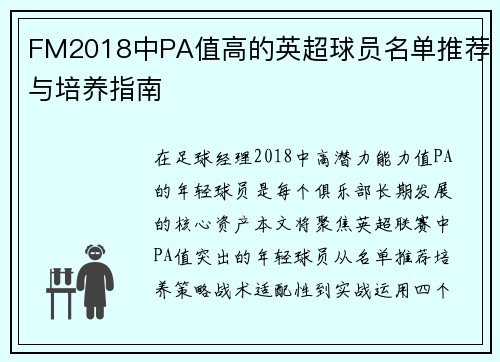FM2018中PA值高的英超球员名单推荐与培养指南