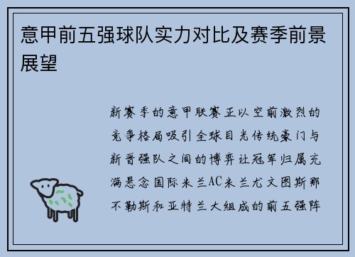 意甲前五强球队实力对比及赛季前景展望