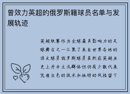 曾效力英超的俄罗斯籍球员名单与发展轨迹