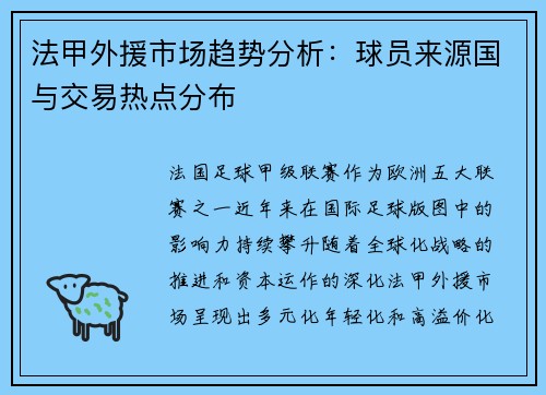 法甲外援市场趋势分析：球员来源国与交易热点分布