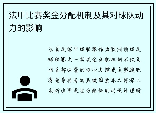 法甲比赛奖金分配机制及其对球队动力的影响