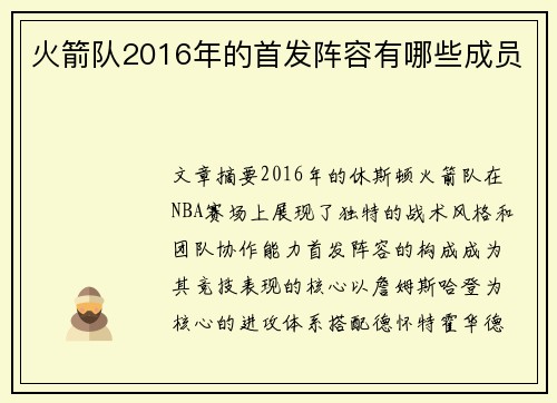 火箭队2016年的首发阵容有哪些成员