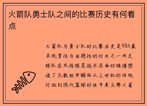 火箭队勇士队之间的比赛历史有何看点