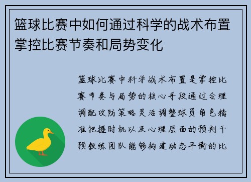 篮球比赛中如何通过科学的战术布置掌控比赛节奏和局势变化