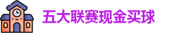 五大联赛现金买球